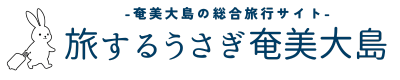 奄美大島観光総合予約サイト