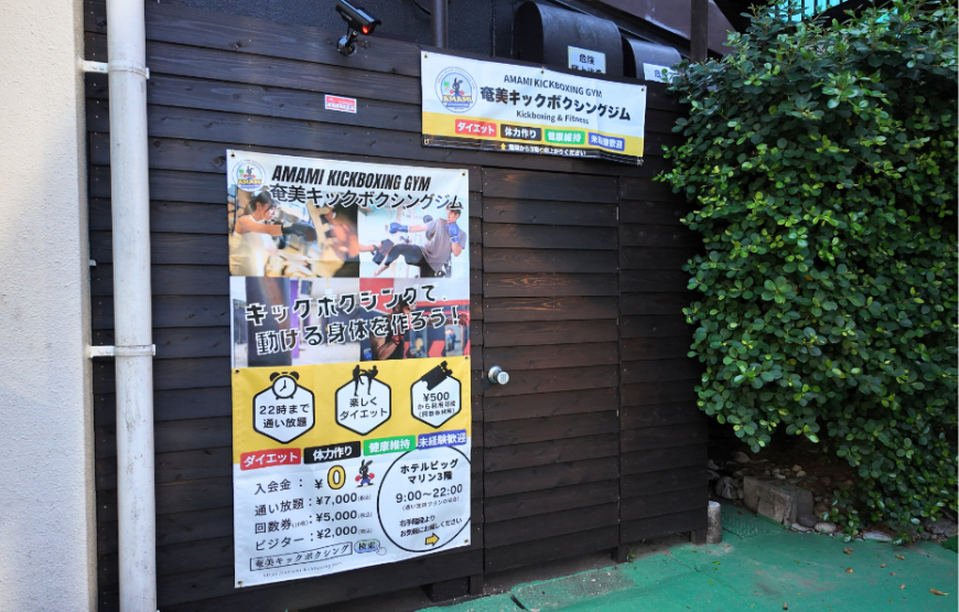 【未経験者大歓迎！】奄美大島でキックボクシングを体験しよう！